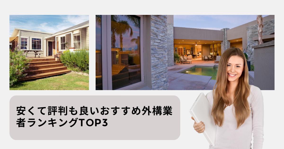外構工事をするなら絶対に外せない！安くて評判も良いおすすめ外構業者ランキング3選！
