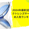 2024年最新|定額制コンタクトレンズサービスおすすめ人気ランキング4選！