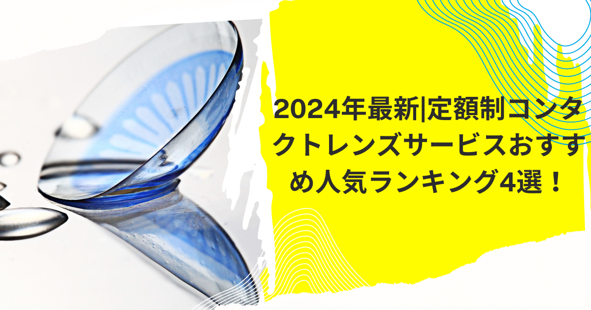 2025年最新|定額制コンタクトレンズサービスおすすめ人気ランキング4選！