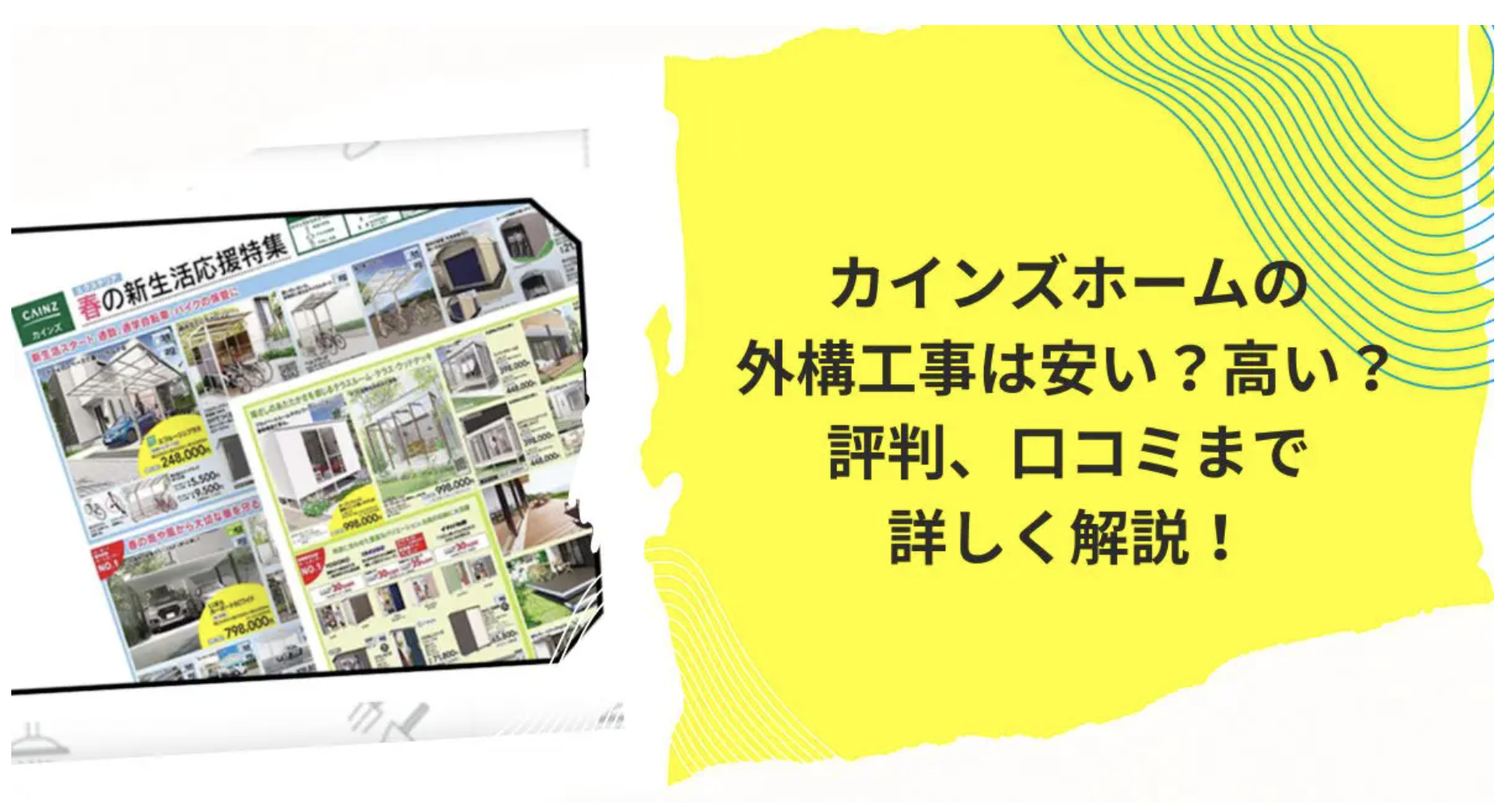 カインズホームの外構工事は安い？高い？評判、口コミまで詳しく解説！