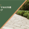 【評判が良すぎる】|千葉県の外構業者ランキングTop12【地元でおすすめの業者を紹介】