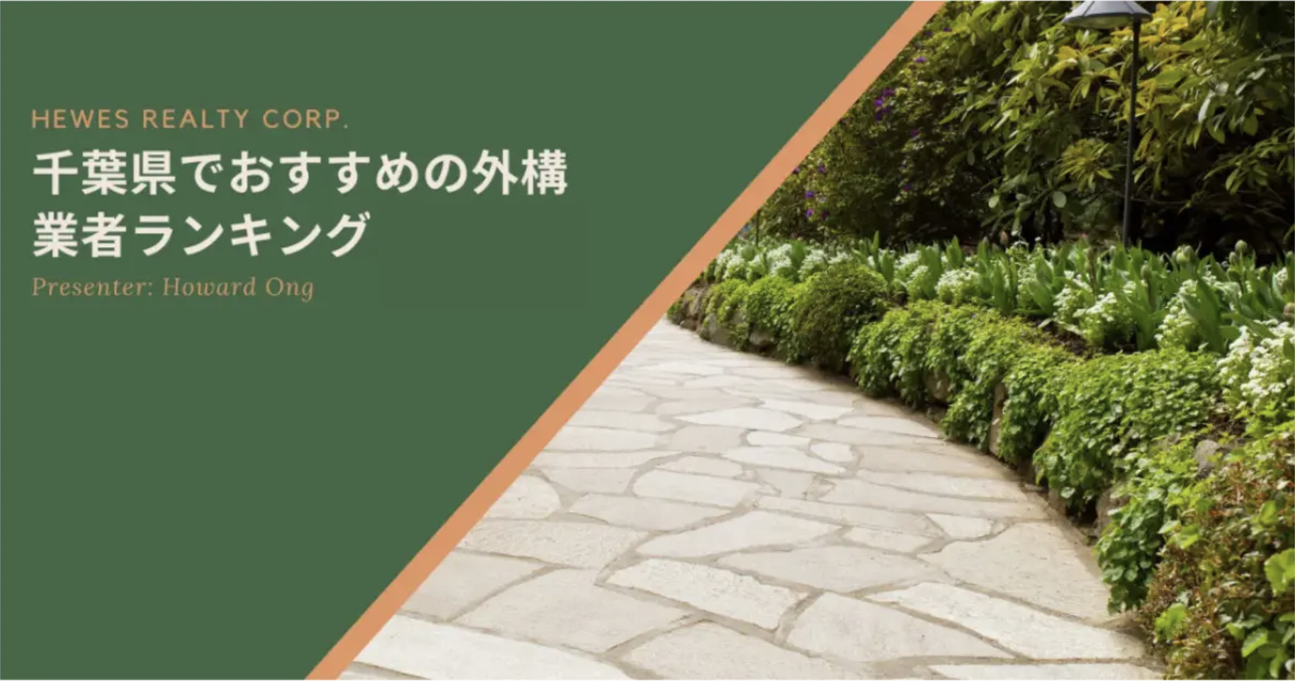 【評判が良すぎる】|千葉県の外構業者ランキングTop12【地元でおすすめの業者を紹介】