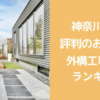 【評判が良すぎる】|神奈川県の外構工事ランキングTop12【地元でおすすめの業者を紹介】