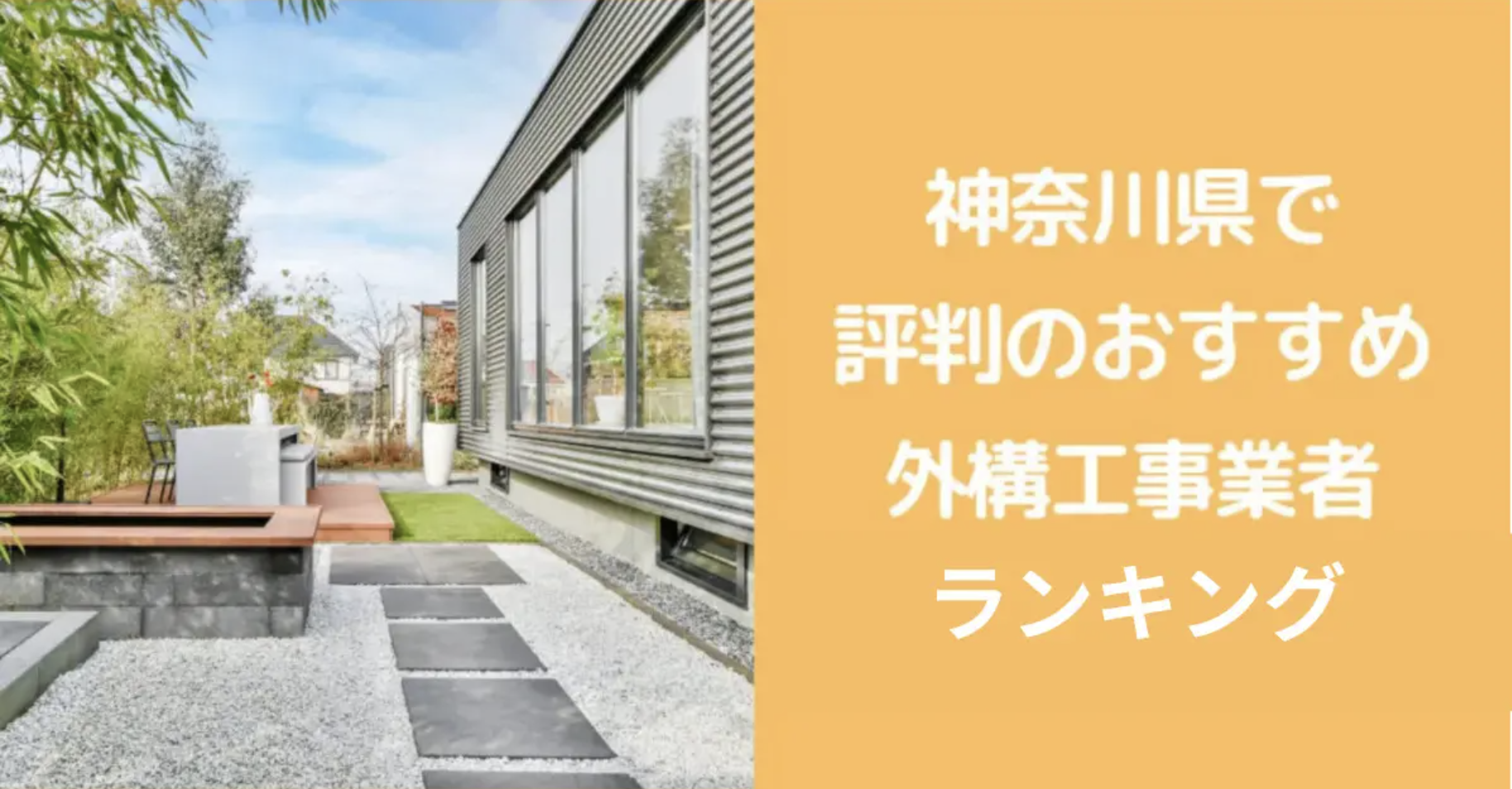 【評判が良すぎる】|神奈川県の外構工事ランキングTop12【地元でおすすめの業者を紹介】