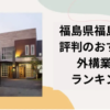 【評判が良すぎる】|福島県福島市の外構業者ランキングTop12【地元でおすすめの業者を紹介】