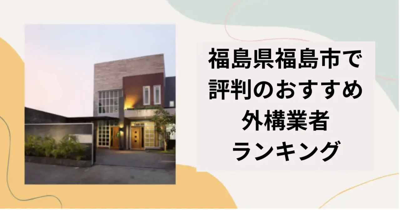 【評判が良すぎる】|福島県福島市の外構業者ランキングTop12【地元でおすすめの業者を紹介】