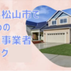 松山市の外構業者ランキングTop10【評判・おすすめ・安い業者まで紹介】