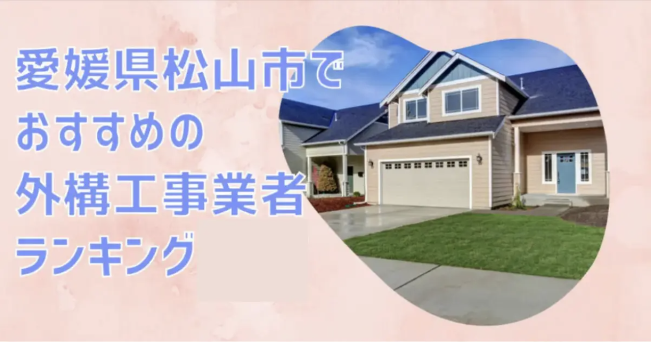 松山市の外構業者ランキングTop10【評判・おすすめ・安い業者まで紹介】