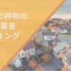 群馬県の外構業者ランキングTop12【評判・おすすめ・安い業者まで紹介】