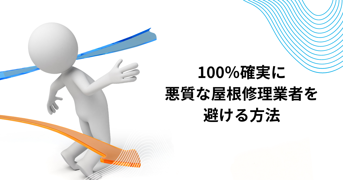 100％確実に"悪質な屋根修理業者を避ける方法