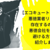 【エコキュート・給湯器】悪徳業者リストは存在するのか？|悪徳会社を100％避ける方法を紹介します