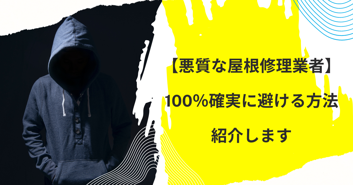 【悪質な屋根修理業者】100％確実に避ける方法紹介します