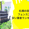 札幌の目隠しフェンス工事が安い業者ランキング3選！