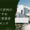 東京都の外構業者ランキングTop14【評判・おすすめ・安い業者まで紹介】