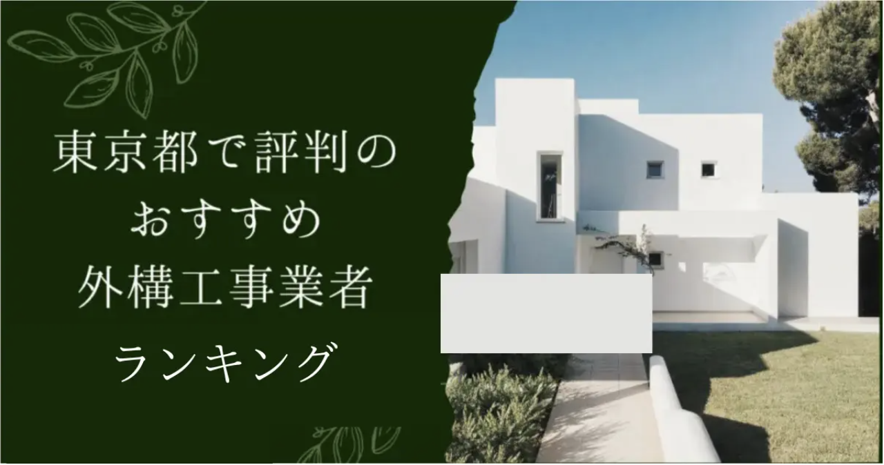 東京都の外構業者ランキングTop14【評判・おすすめ・安い業者まで紹介】