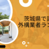 【評判が良すぎる】|茨城の外構工事ランキングTop12【地元で評判のおすすめ業者を紹介】