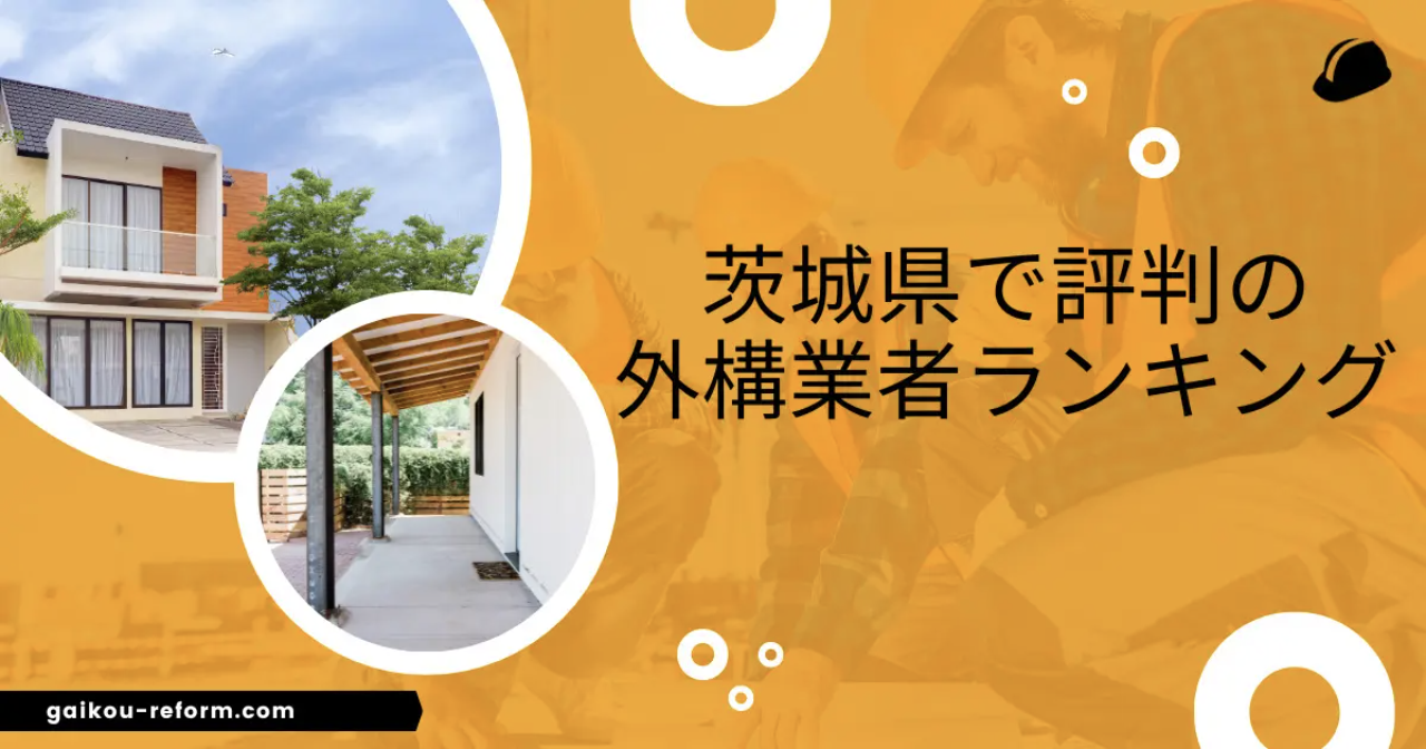 【評判が良すぎる】|茨城の外構工事ランキングTop12【地元で評判のおすすめ業者を紹介】