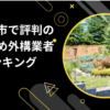 宇都宮市の外構業者ランキングTop9【評判・おすすめ・安い業者まで紹介】