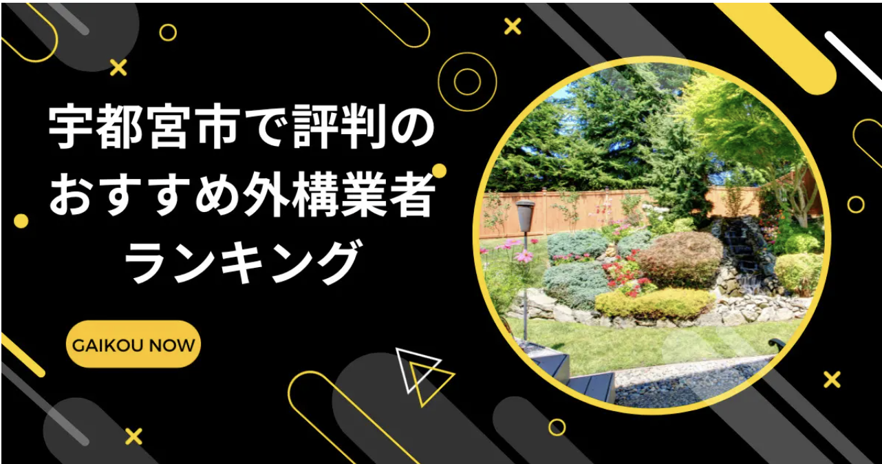 宇都宮市の外構業者ランキングTop9【評判・おすすめ・安い業者まで紹介】