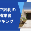 湘南の外構業者ランキングTop9【評判・おすすめ・安い業者まで紹介】