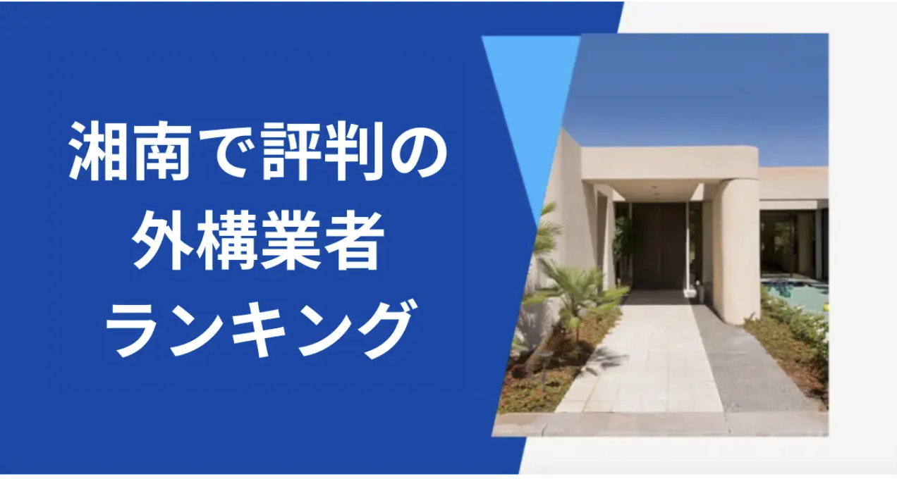 湘南の外構業者ランキングTop9【評判・おすすめ・安い業者まで紹介】