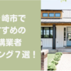 茅ヶ崎市の外構業者ランキングTop7【評判・おすすめ・安い業者まで紹介】