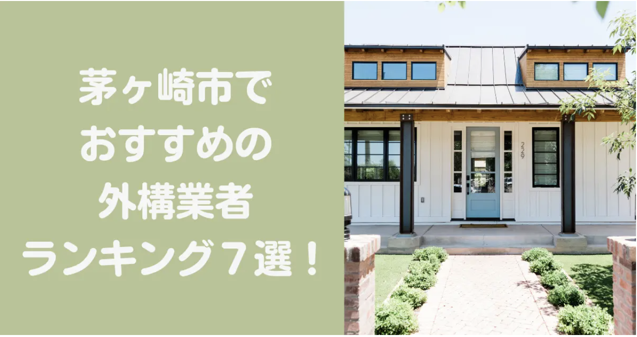 茅ヶ崎市の外構業者ランキングTop7【評判・おすすめ・安い業者まで紹介】