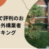 藤沢市の外構業者ランキングTop10【評判・おすすめ・安い業者まで紹介】