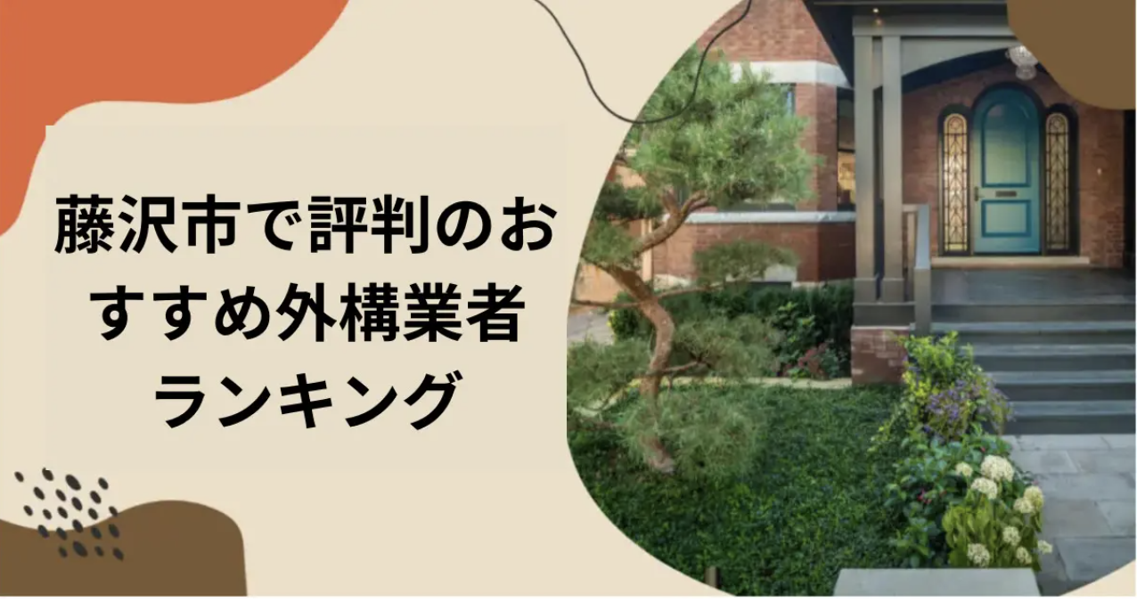 藤沢市の外構業者ランキングTop10【評判・おすすめ・安い業者まで紹介】