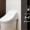 ヤマダ電機トイレリフォームの内装費込の値段は？内容別の相場や注意点も解説