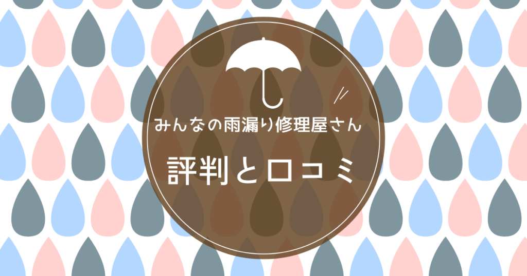 ⭐️kokemusiさん用⭐️【みんなの雨漏り修理屋さん】は信頼できるのか？ 口コミ、評判を解説！