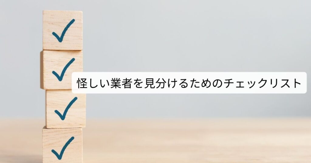 リフォーム業者の「ひどい施工事例」と「信頼できるリフォーム会社」の探し方！