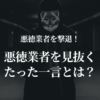 悪徳業者を撃退！悪徳業者を見抜くたった一言とは？