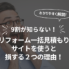 9割が知らない！リフォーム一括見積もりサイトを使うと損する２つの理由！