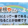 【街の屋根やさん】の雨漏り・屋根のリフォームは信頼できるのか？ 口コミ、評判を解説！