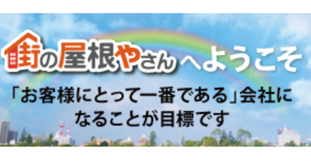 【街の屋根やさん】の雨漏り・屋根のリフォームは信頼できるのか？ 口コミ、評判を解説！