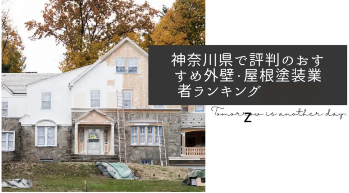 神奈川県で評判のおすすめ外壁・屋根塗装業者ランキング12選【口コミ、相場、助成金まで解説】