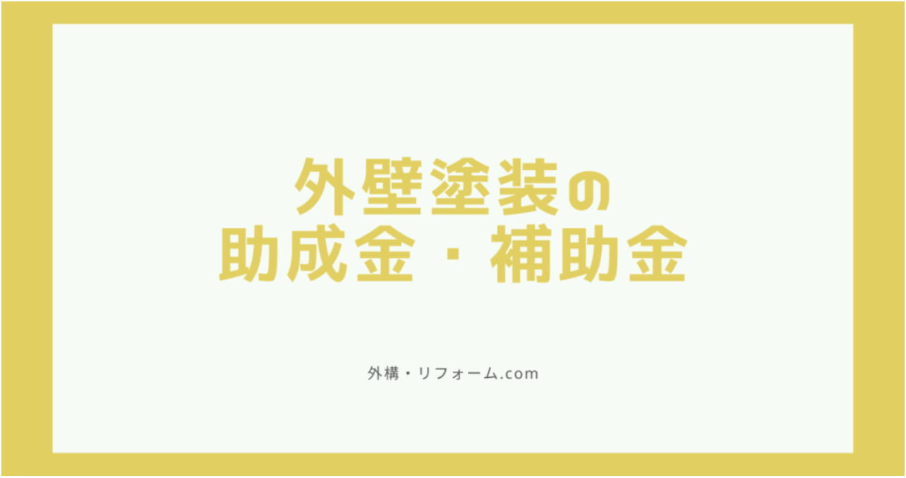 外壁・屋根塗装の助成金