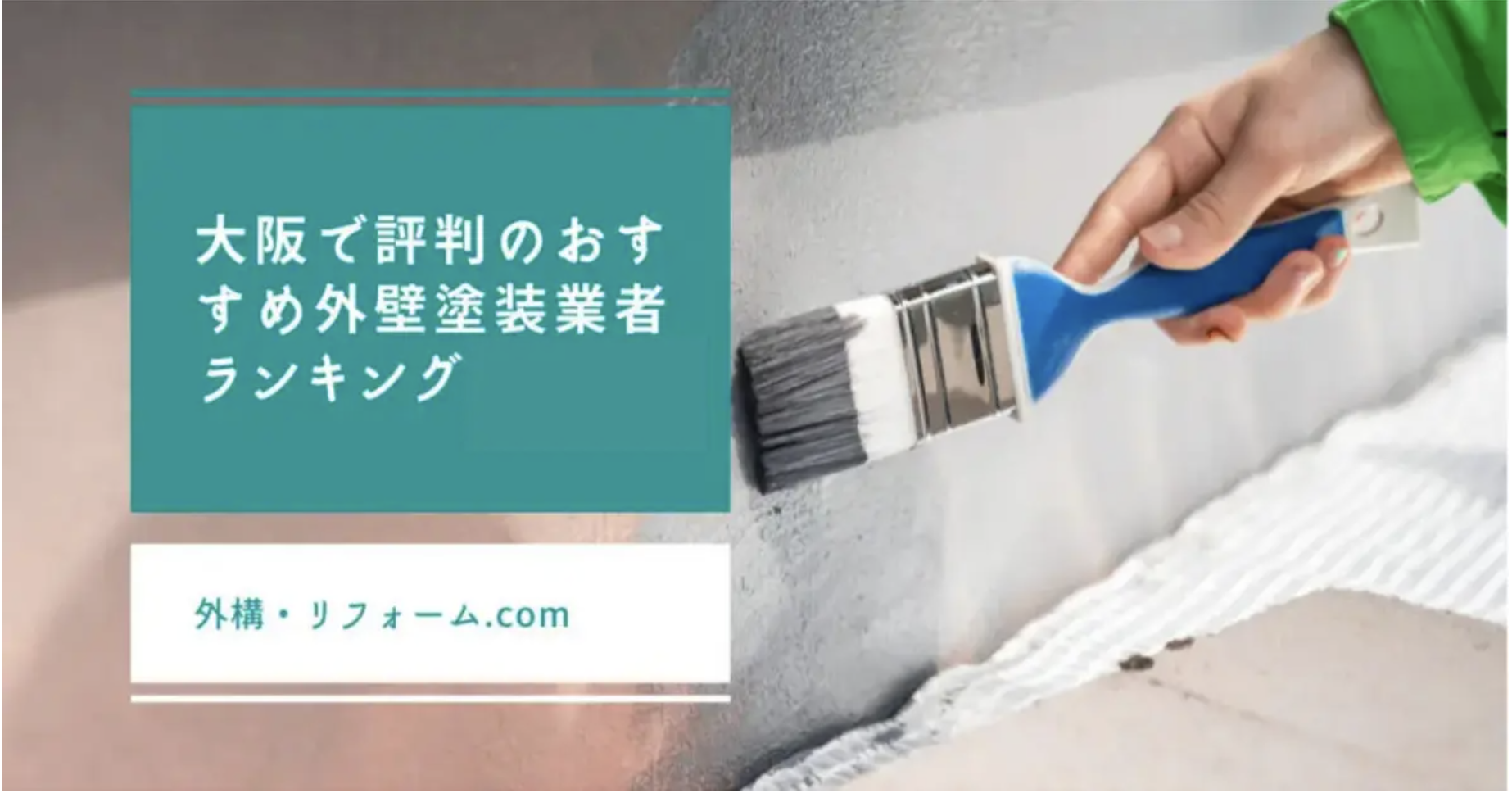 大阪で評判のおすすめ優良外壁塗装業者ランキング12選【口コミ、相場、助成金まで解説】