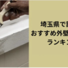 埼玉県で評判のおすすめ外壁・屋根塗装業者ランキング8選【口コミ、相場、助成金まで解説】