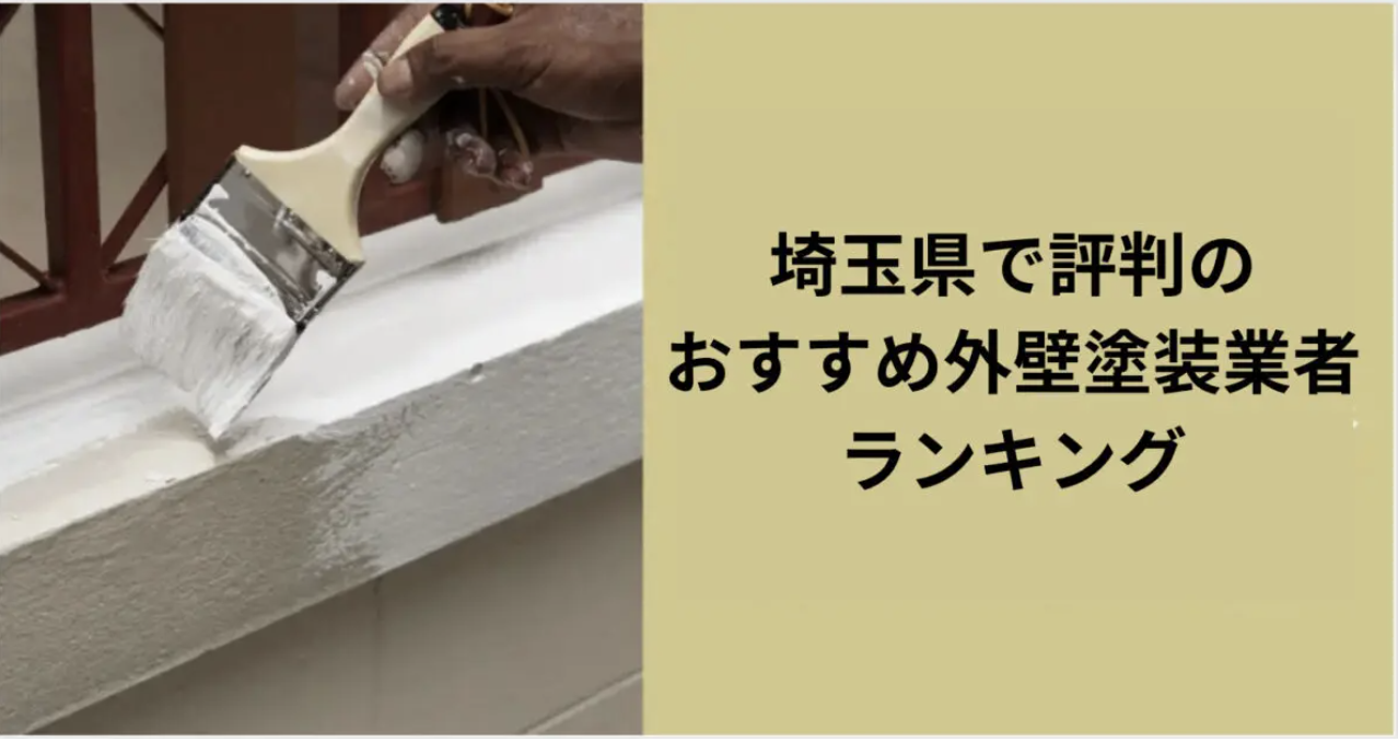 埼玉県で評判のおすすめ外壁・屋根塗装業者ランキング8選【口コミ、相場、助成金まで解説】