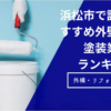 浜松市で評判の外壁・屋根塗装業者ランキング11選【口コミ、相場、助成金まで解説】