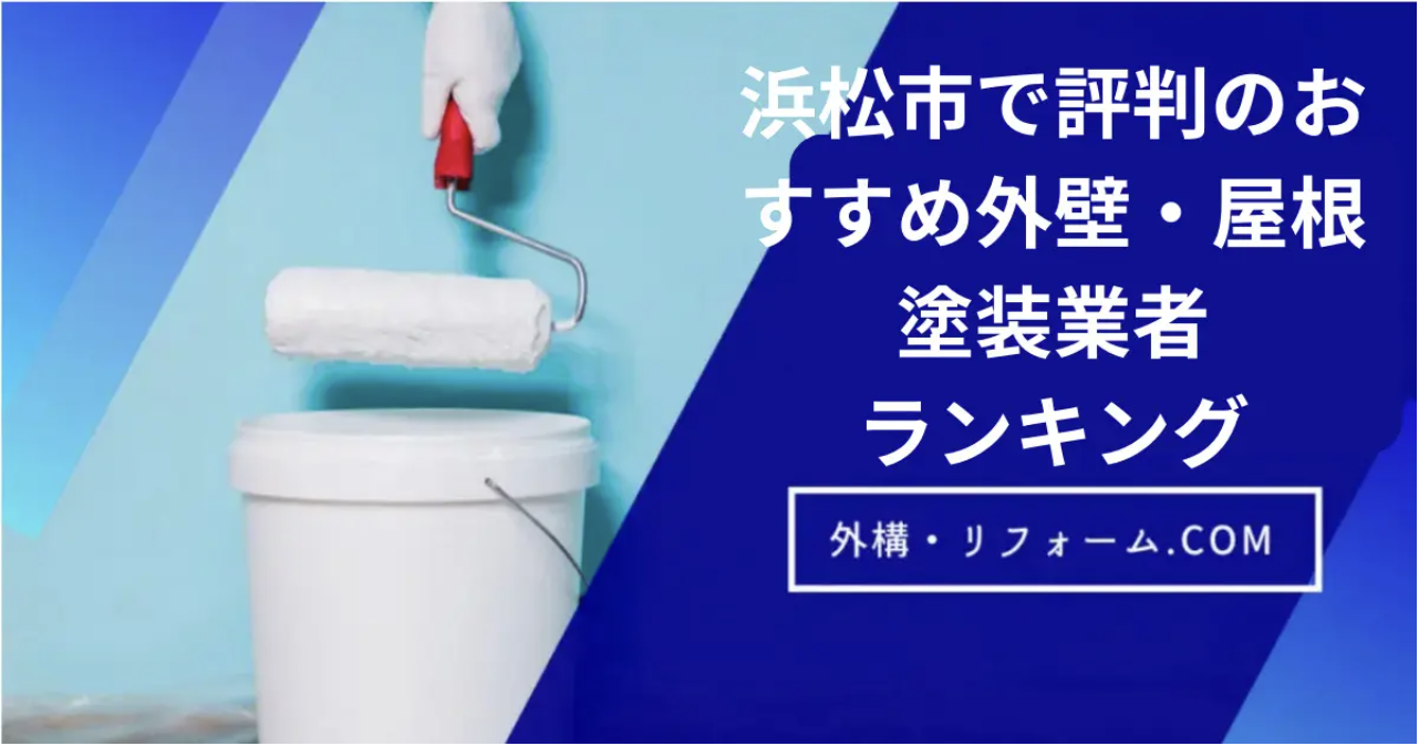 浜松市で評判の外壁・屋根塗装業者ランキング11選【口コミ、相場、助成金まで解説】