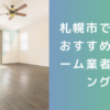 【TOP16】札幌市で評判のリフォーム業者ランキング【口コミ、相場、助成金まで解説】