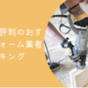 長野県で評判のおすすめリフォーム業者ランキングTOP14【口コミ、相場、助成金まで解説】