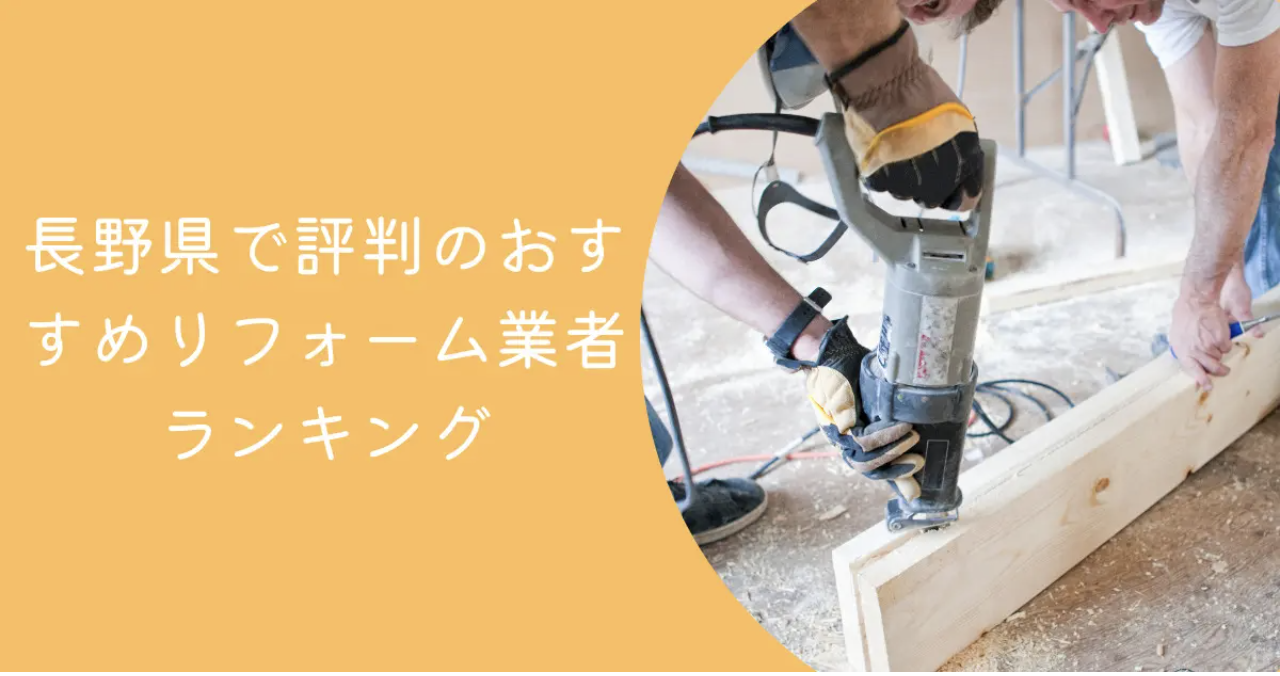 長野県で評判のおすすめリフォーム業者ランキングTOP14【口コミ、相場、助成金まで解説】