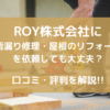 【ROY株式会社の雨漏り修理・屋根リフォーム】は信頼できるのか？ 口コミ、評判を解説！