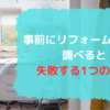 事前にリフォーム費用を調べると失敗する１つの理由