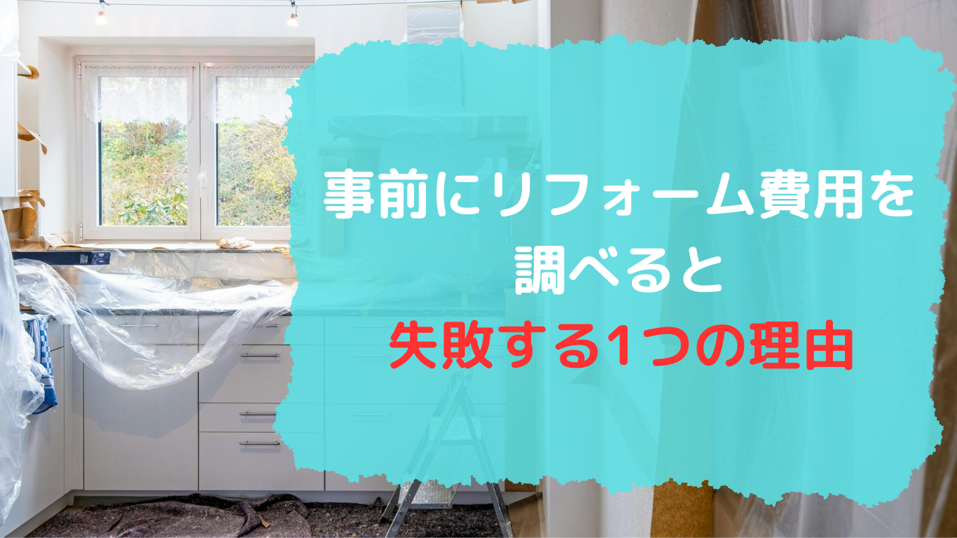 事前にリフォーム費用を調べると失敗する１つの理由