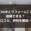 【BXゆとりフォーム】は信頼できるのか？ 口コミ、評判を解説！